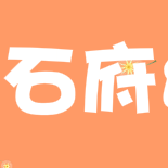 ʯ��ׯʯ���׶�԰