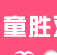 ʯ��ׯͯʤ�׶�԰