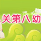 �ӱ�ʡֱ���صڰ��׶�԰