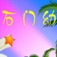 ʯ��ׯʯ���׶�԰