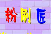 Ķ裺ˢ