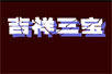 flash裩