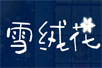 ѩ޻flashĸ裩