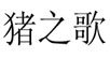 ֮裨flashĸ裩