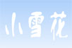 СѩflashĶ裩