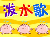 ˮ裨Ͷflashͯȫ